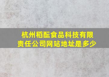 杭州稻酝食品科技有限责任公司网站地址是多少