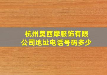 杭州莫西摩服饰有限公司地址电话号码多少