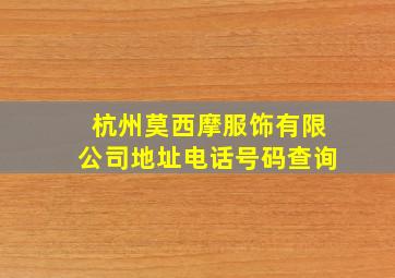 杭州莫西摩服饰有限公司地址电话号码查询