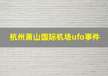 杭州萧山国际机场ufo事件