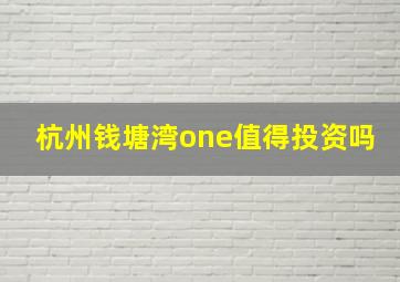 杭州钱塘湾one值得投资吗