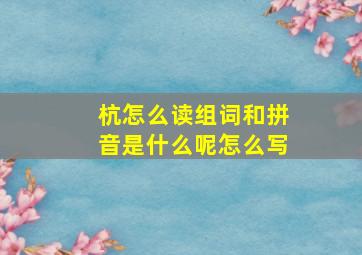 杭怎么读组词和拼音是什么呢怎么写