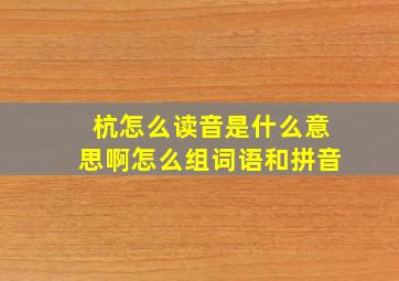 杭怎么读音是什么意思啊怎么组词语和拼音