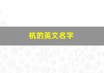 杭的英文名字