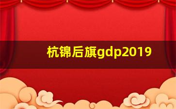 杭锦后旗gdp2019