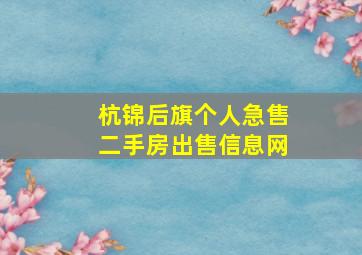 杭锦后旗个人急售二手房出售信息网