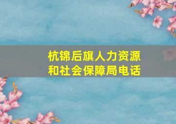 杭锦后旗人力资源和社会保障局电话