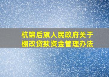 杭锦后旗人民政府关于棚改贷款资金管理办法