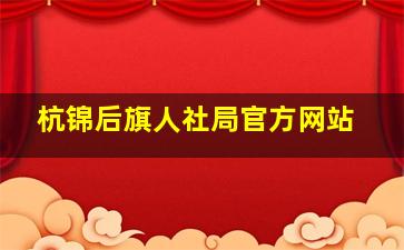 杭锦后旗人社局官方网站