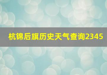 杭锦后旗历史天气查询2345