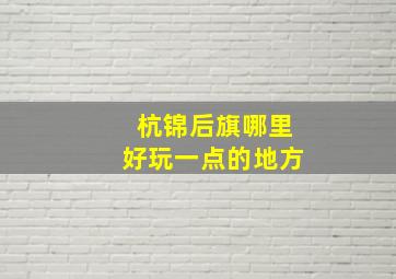 杭锦后旗哪里好玩一点的地方