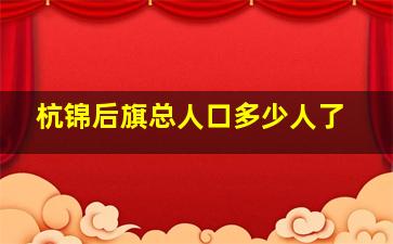 杭锦后旗总人口多少人了