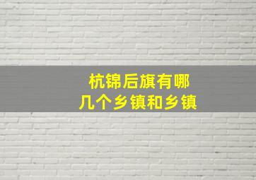 杭锦后旗有哪几个乡镇和乡镇