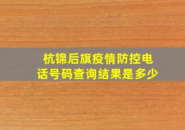 杭锦后旗疫情防控电话号码查询结果是多少