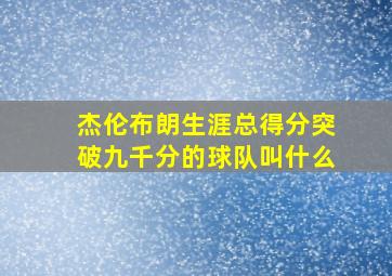 杰伦布朗生涯总得分突破九千分的球队叫什么