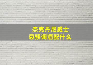 杰克丹尼威士忌预调酒配什么