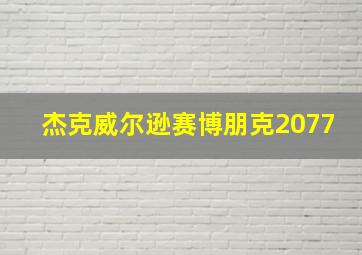 杰克威尔逊赛博朋克2077