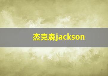 杰克森jackson