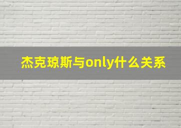 杰克琼斯与only什么关系