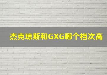 杰克琼斯和GXG哪个档次高