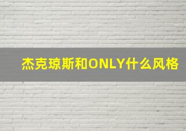 杰克琼斯和ONLY什么风格