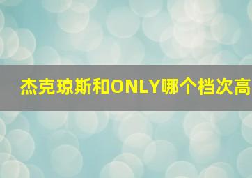 杰克琼斯和ONLY哪个档次高