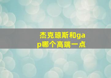 杰克琼斯和gap哪个高端一点