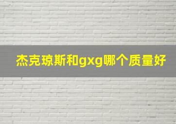 杰克琼斯和gxg哪个质量好