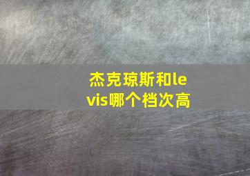 杰克琼斯和levis哪个档次高