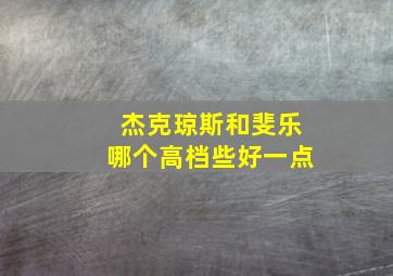 杰克琼斯和斐乐哪个高档些好一点