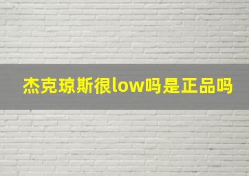 杰克琼斯很low吗是正品吗