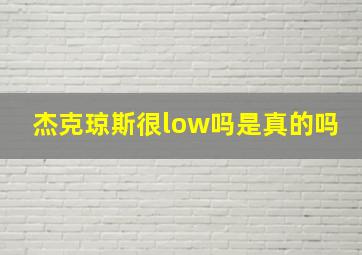 杰克琼斯很low吗是真的吗