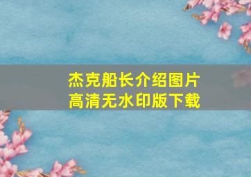 杰克船长介绍图片高清无水印版下载