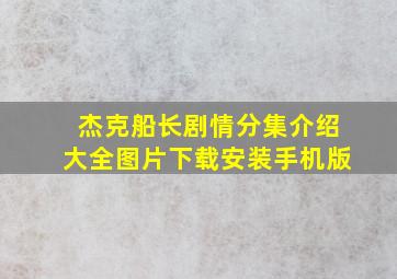 杰克船长剧情分集介绍大全图片下载安装手机版