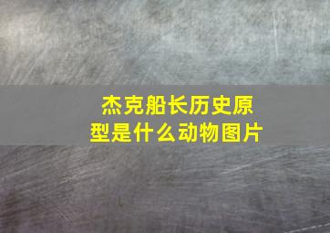 杰克船长历史原型是什么动物图片