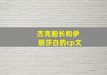 杰克船长和伊丽莎白的cp文