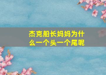 杰克船长妈妈为什么一个头一个尾呢