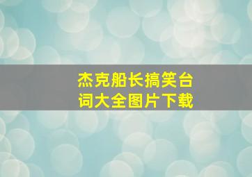 杰克船长搞笑台词大全图片下载