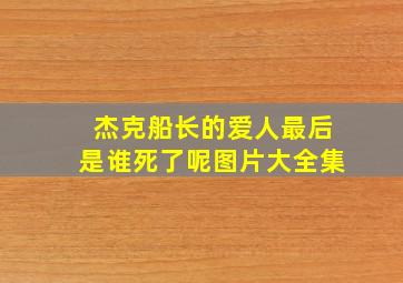 杰克船长的爱人最后是谁死了呢图片大全集