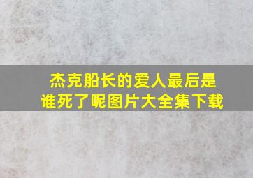 杰克船长的爱人最后是谁死了呢图片大全集下载