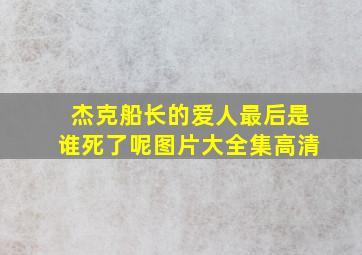 杰克船长的爱人最后是谁死了呢图片大全集高清