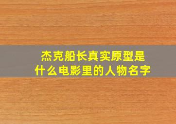 杰克船长真实原型是什么电影里的人物名字