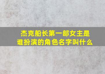 杰克船长第一部女主是谁扮演的角色名字叫什么