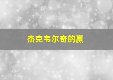 杰克韦尔奇的赢