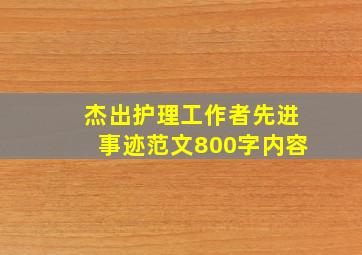 杰出护理工作者先进事迹范文800字内容