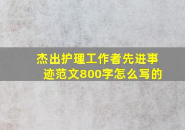 杰出护理工作者先进事迹范文800字怎么写的