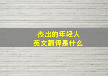 杰出的年轻人英文翻译是什么