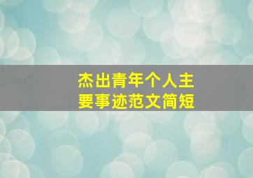 杰出青年个人主要事迹范文简短