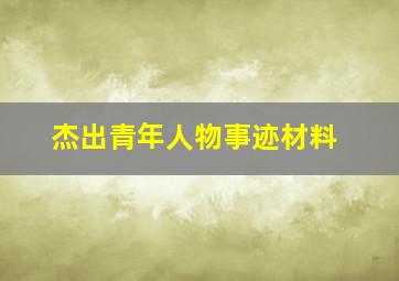 杰出青年人物事迹材料