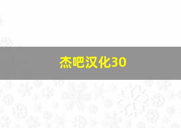 杰吧汉化30